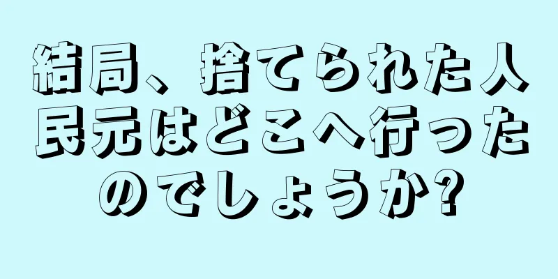 結局、捨てられた人民元はどこへ行ったのでしょうか?