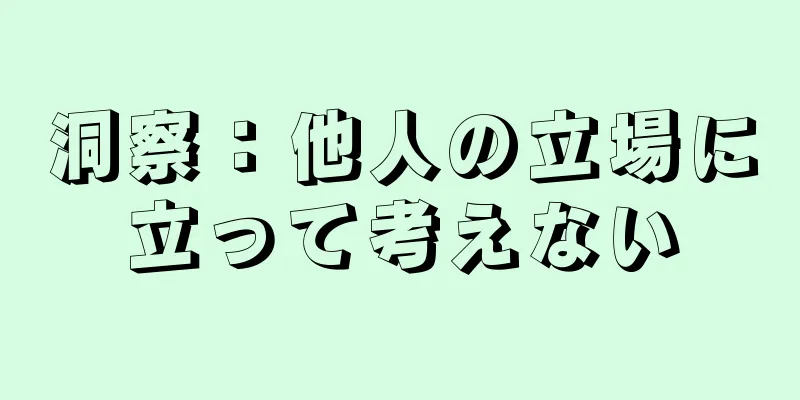 洞察：他人の立場に立って考えない