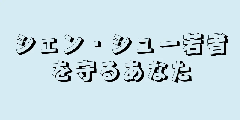 シェン・シュー若者を守るあなた