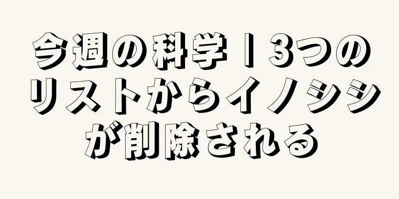 今週の科学 | 3つのリストからイノシシが削除される
