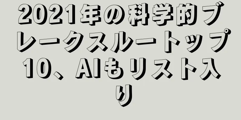 2021年の科学的ブレークスルートップ10、AIもリスト入り