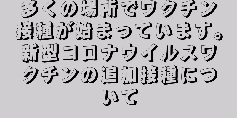 多くの場所でワクチン接種が始まっています。新型コロナウイルスワクチンの追加接種について