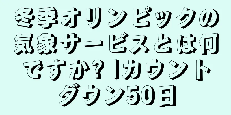 冬季オリンピックの気象サービスとは何ですか? |カウントダウン50日