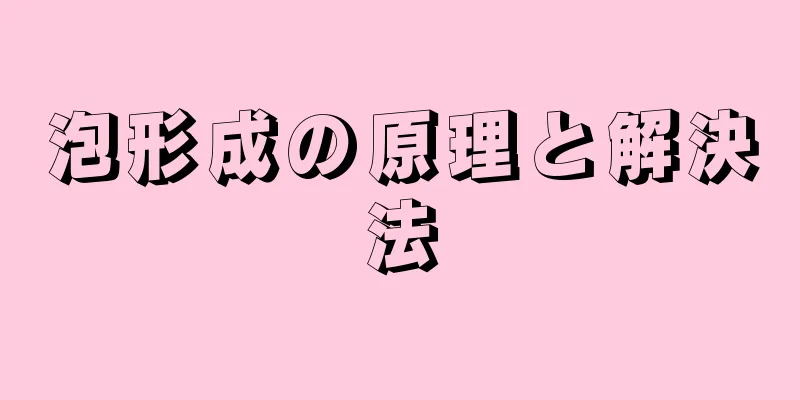 泡形成の原理と解決法