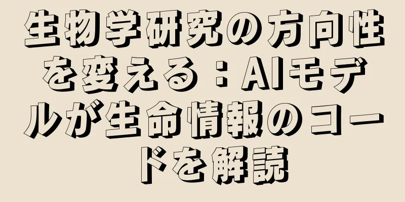生物学研究の方向性を変える：AIモデルが生命情報のコードを解読
