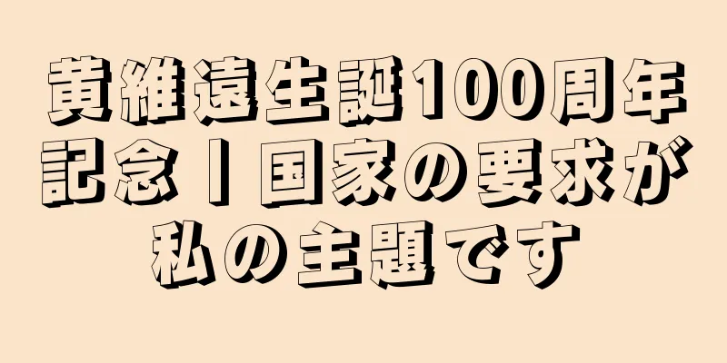 黄維遠生誕100周年記念丨国家の要求が私の主題です