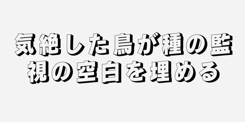 気絶した鳥が種の監視の空白を埋める
