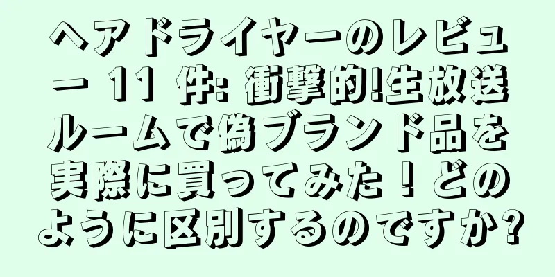 ヘアドライヤーのレビュー 11 件: 衝撃的!生放送ルームで偽ブランド品を実際に買ってみた！どのように区別するのですか?