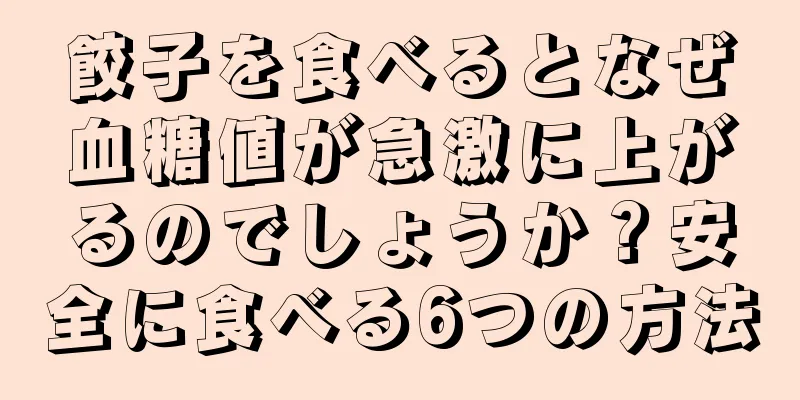 餃子を食べるとなぜ血糖値が急激に上がるのでしょうか？安全に食べる6つの方法