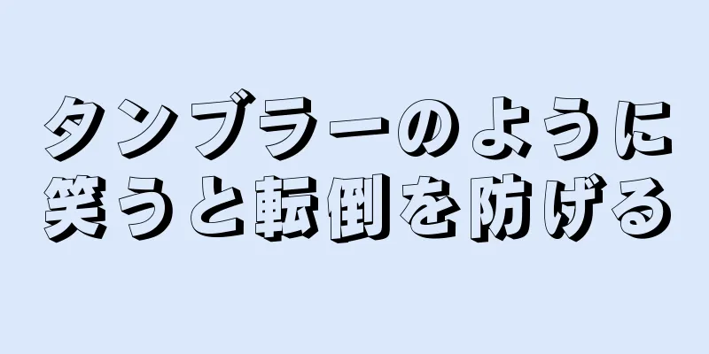 タンブラーのように笑うと転倒を防げる