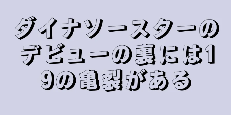 ダイナソースターのデビューの裏には19の亀裂がある