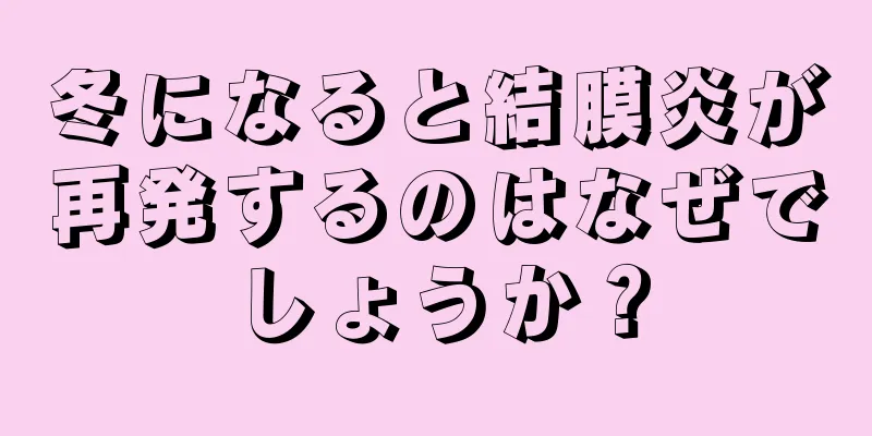 冬になると結膜炎が再発するのはなぜでしょうか？