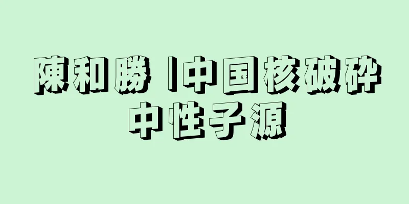 陳和勝 |中国核破砕中性子源