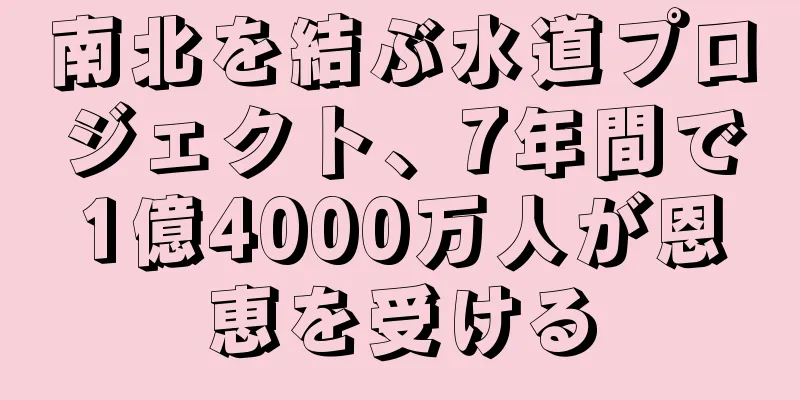 南北を結ぶ水道プロジェクト、7年間で1億4000万人が恩恵を受ける