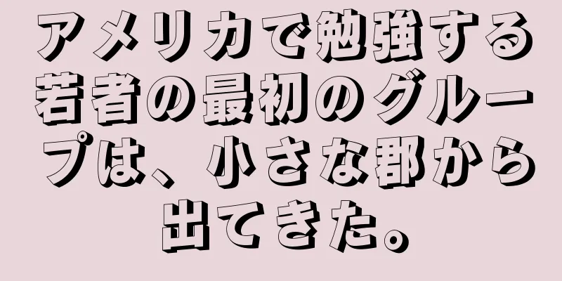 アメリカで勉強する若者の最初のグループは、小さな郡から出てきた。