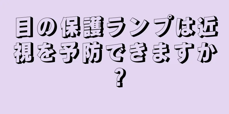 目の保護ランプは近視を予防できますか？