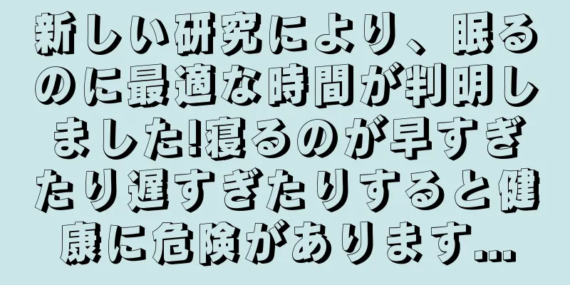 新しい研究により、眠るのに最適な時間が判明しました!寝るのが早すぎたり遅すぎたりすると健康に危険があります...