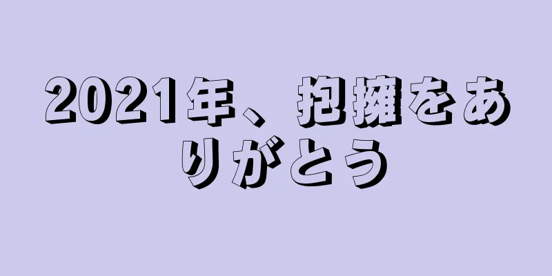 2021年、抱擁をありがとう