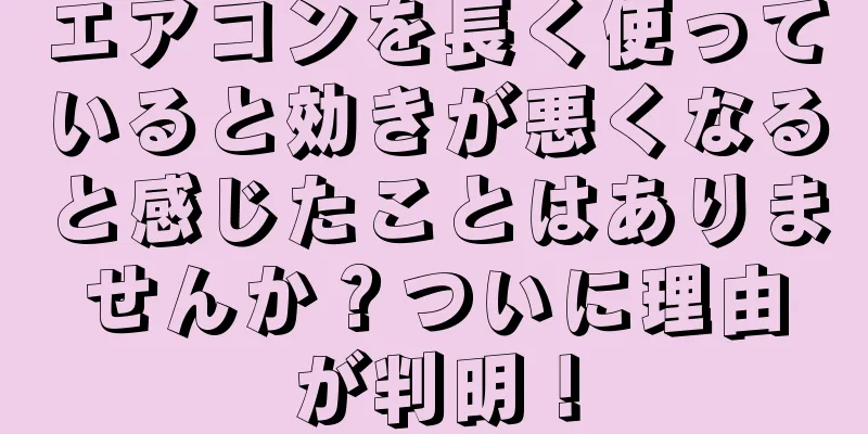 エアコンを長く使っていると効きが悪くなると感じたことはありませんか？ついに理由が判明！