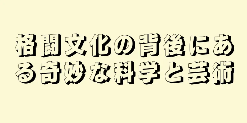格闘文化の背後にある奇妙な科学と芸術