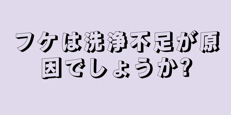 フケは洗浄不足が原因でしょうか?