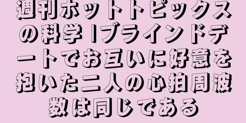 週刊ホットトピックスの科学 |ブラインドデートでお互いに好意を抱いた二人の心拍周波数は同じである