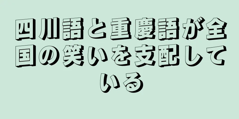 四川語と重慶語が全国の笑いを支配している