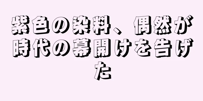 紫色の染料、偶然が時代の幕開けを告げた