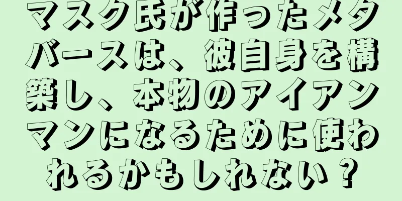マスク氏が作ったメタバースは、彼自身を構築し、本物のアイアンマンになるために使われるかもしれない？