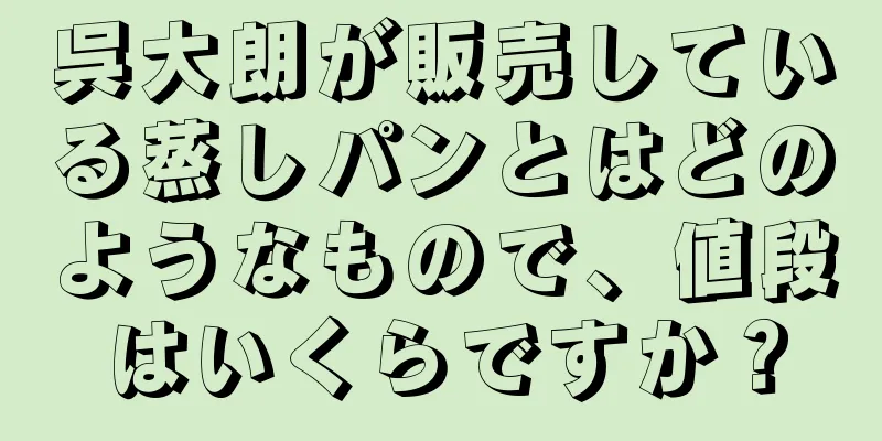 呉大朗が販売している蒸しパンとはどのようなもので、値段はいくらですか？