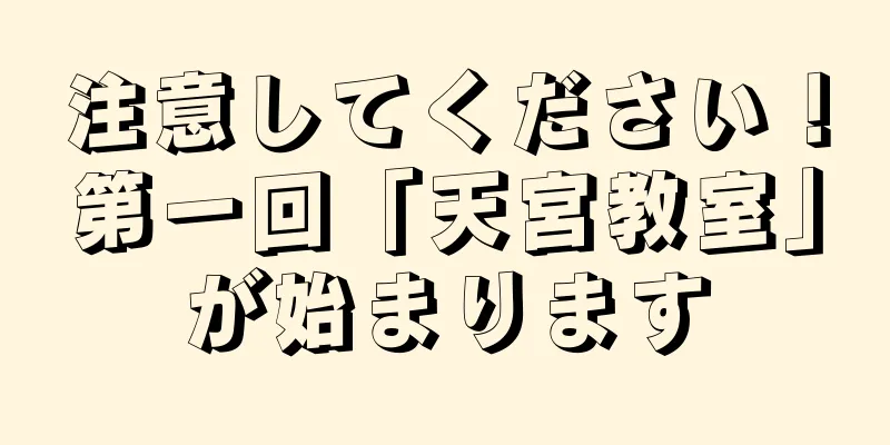 注意してください！第一回「天宮教室」が始まります