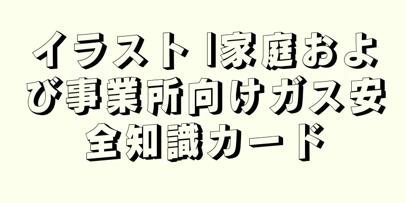 イラスト |家庭および事業所向けガス安全知識カード