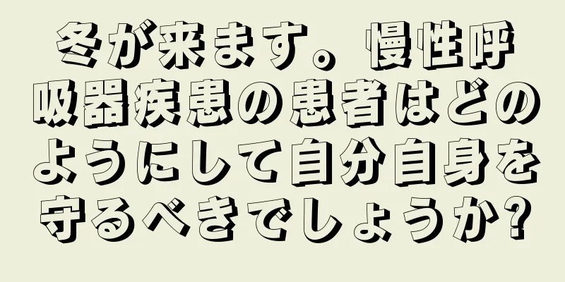 冬が来ます。慢性呼吸器疾患の患者はどのようにして自分自身を守るべきでしょうか?