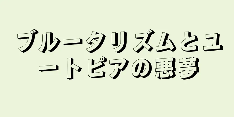 ブルータリズムとユートピアの悪夢