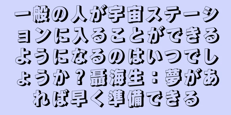 一般の人が宇宙ステーションに入ることができるようになるのはいつでしょうか？聶海生：夢があれば早く準備できる