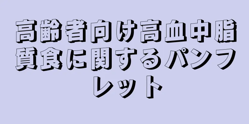 高齢者向け高血中脂質食に関するパンフレット
