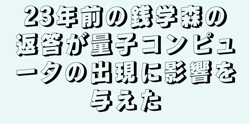 23年前の銭学森の返答が量子コンピュータの出現に影響を与えた