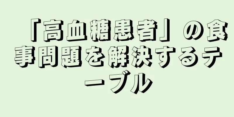 「高血糖患者」の食事問題を解決するテーブル