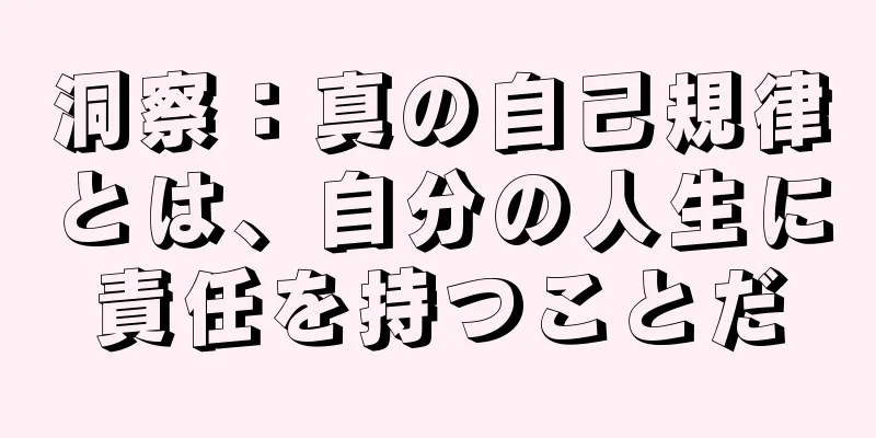 洞察：真の自己規律とは、自分の人生に責任を持つことだ