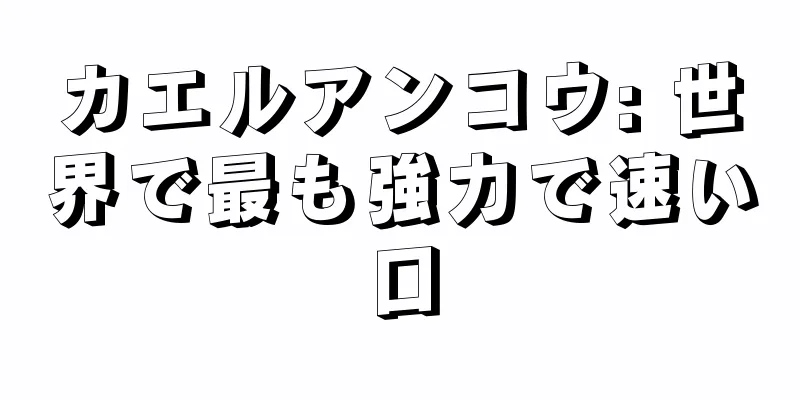 カエルアンコウ: 世界で最も強力で速い口