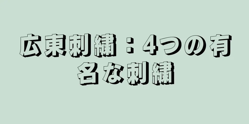 広東刺繍：4つの有名な刺繍