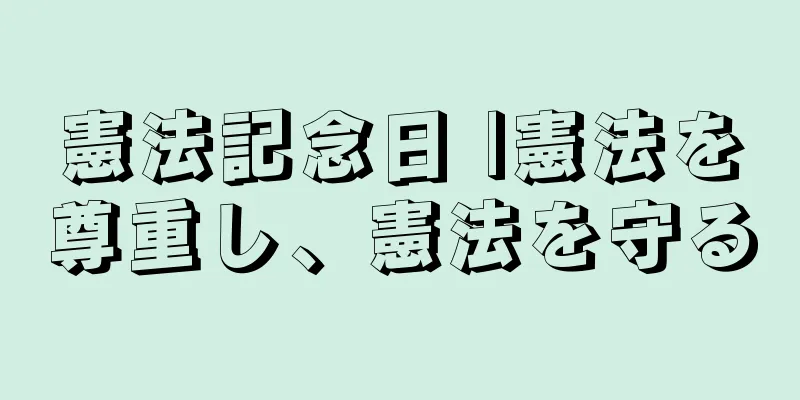 憲法記念日 |憲法を尊重し、憲法を守る