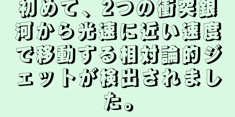 初めて、2つの衝突銀河から光速に近い速度で移動する相対論的ジェットが検出されました。