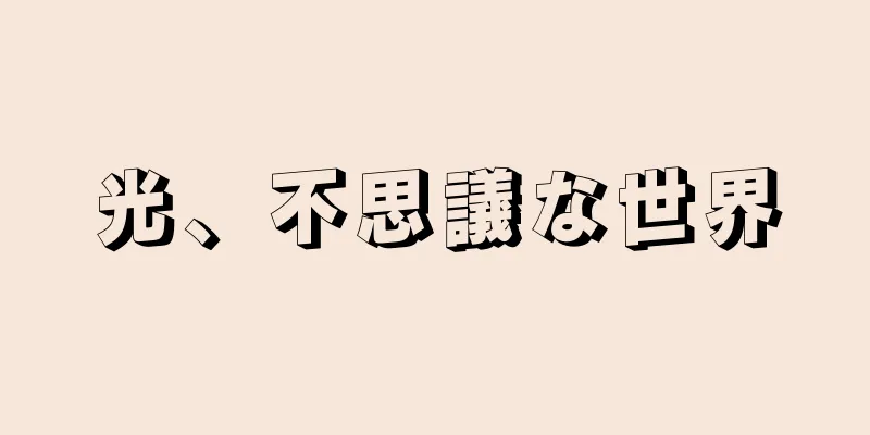 光、不思議な世界