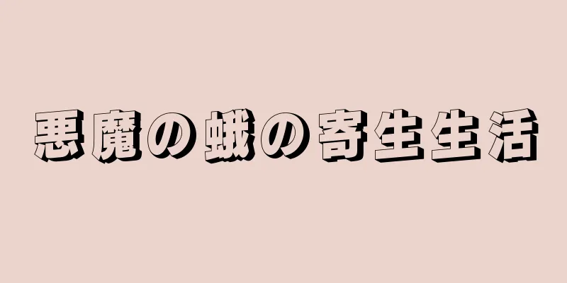 悪魔の蛾の寄生生活
