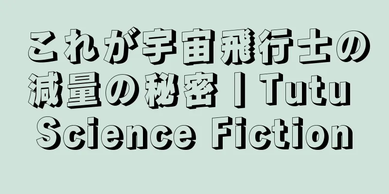 これが宇宙飛行士の減量の秘密丨Tutu Science Fiction
