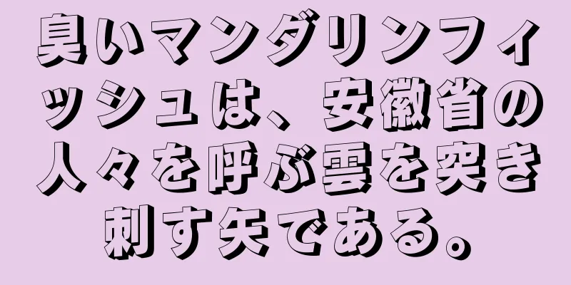 臭いマンダリンフィッシュは、安徽省の人々を呼ぶ雲を突き刺す矢である。