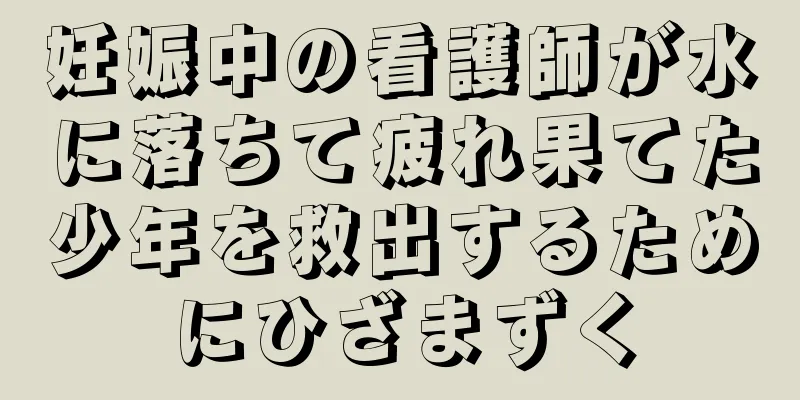 妊娠中の看護師が水に落ちて疲れ果てた少年を救出するためにひざまずく