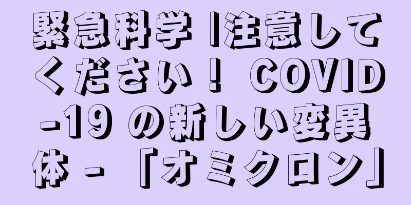 緊急科学 |注意してください！ COVID-19 の新しい変異体 - 「オミクロン」