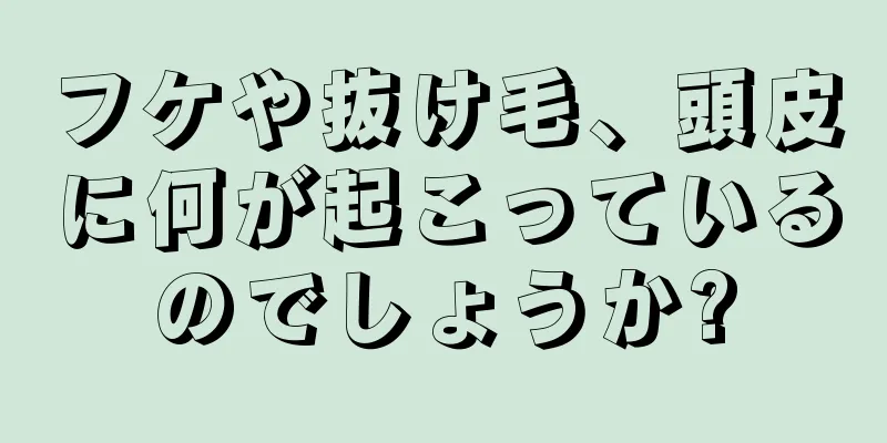 フケや抜け毛、頭皮に何が起こっているのでしょうか?